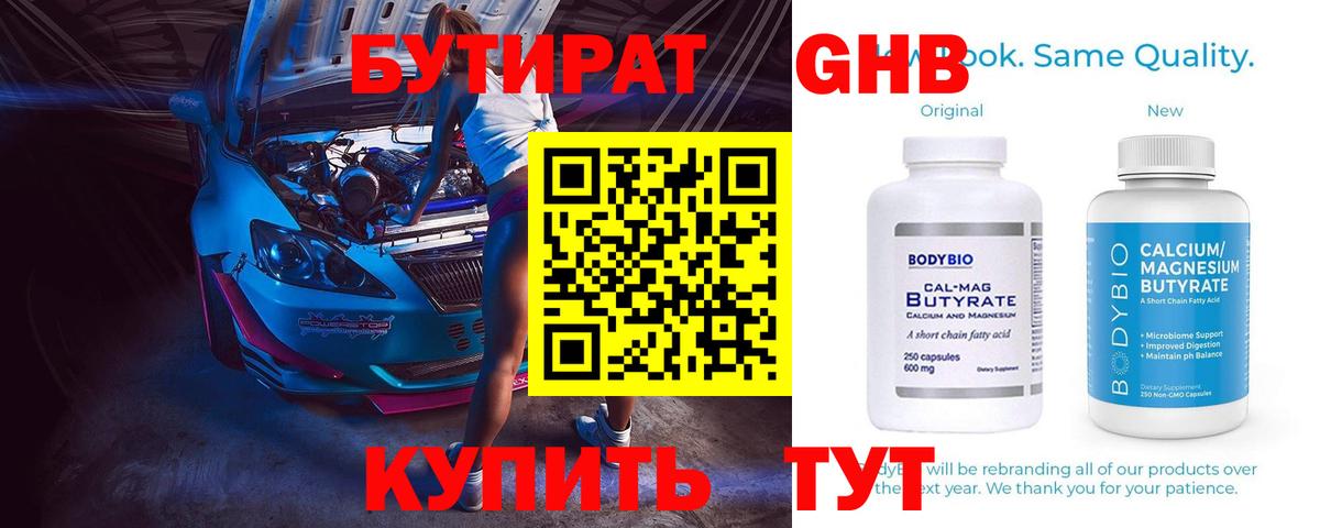 Красноярск  Бутират бутандиол  Вход с VPN 